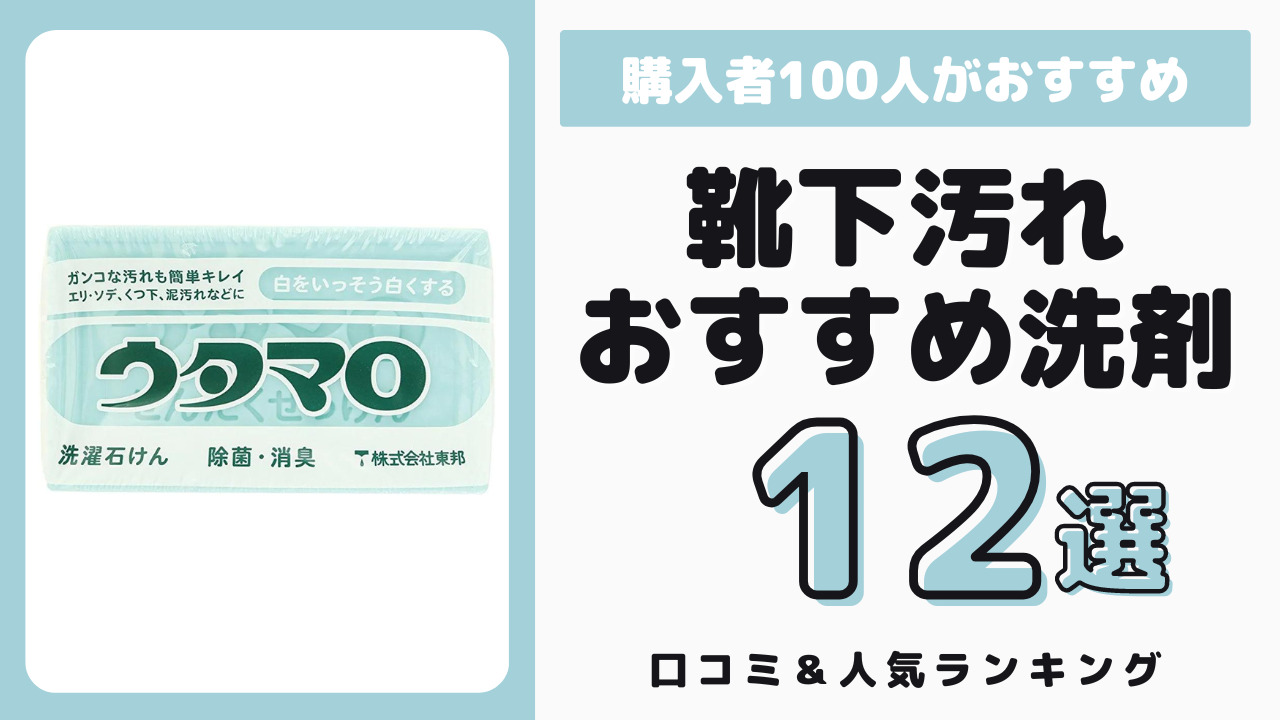 靴下汚れにおすすめの洗濯洗剤