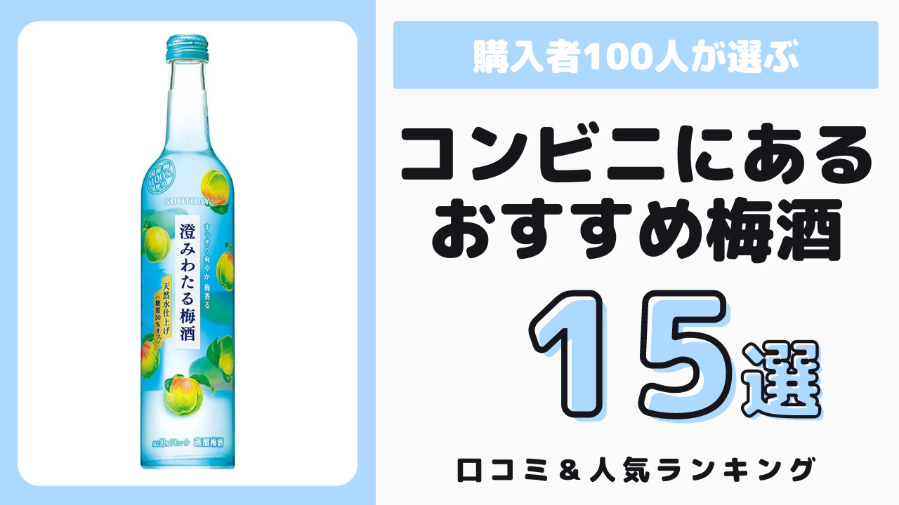 コンビニで買えるおすすめの梅酒