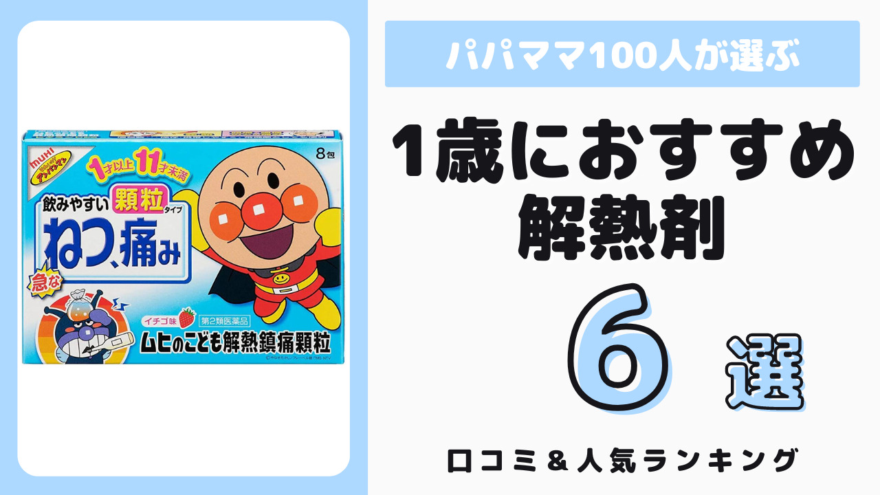 1歳児におすすめの市販の解熱剤