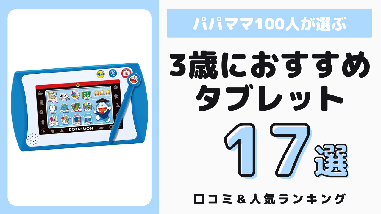 3歳児におすすめのタブレット