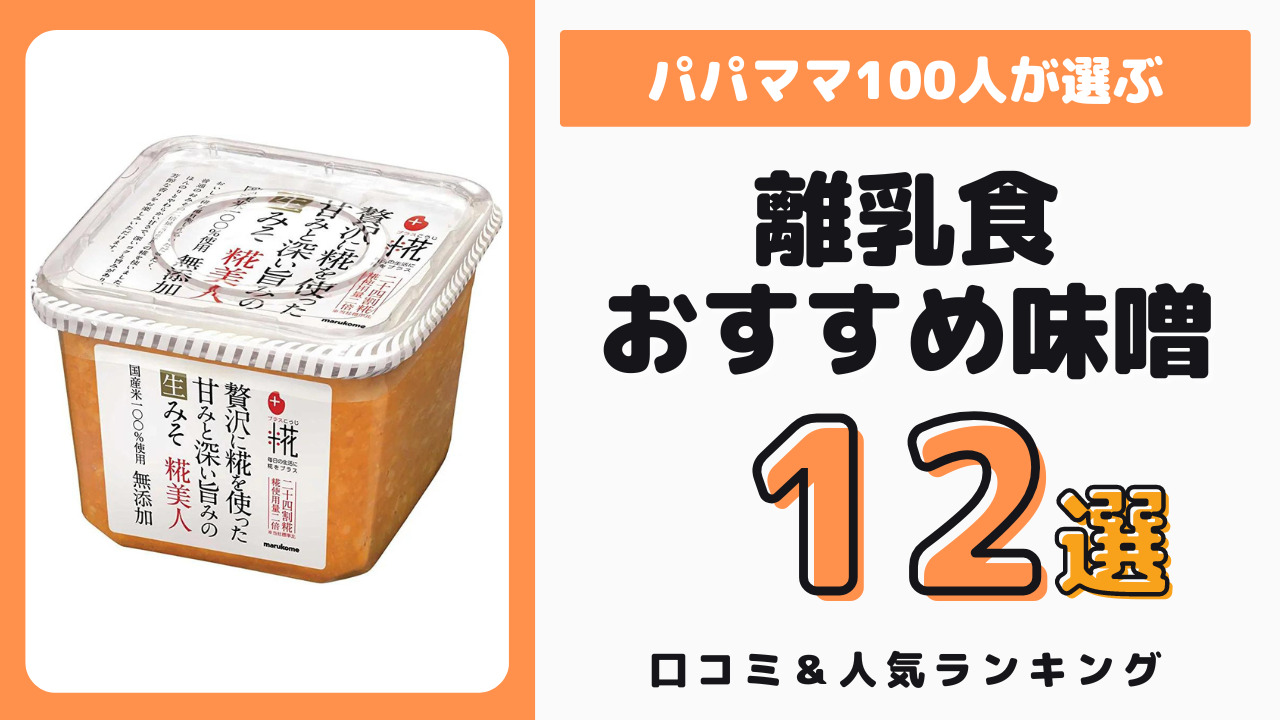 離乳食におすすめの味噌