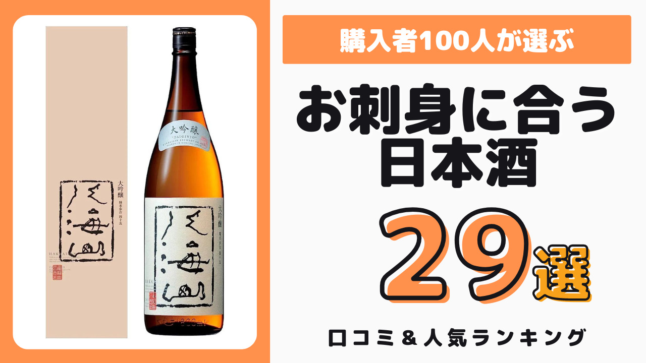 おすすめのお刺身に合う日本酒