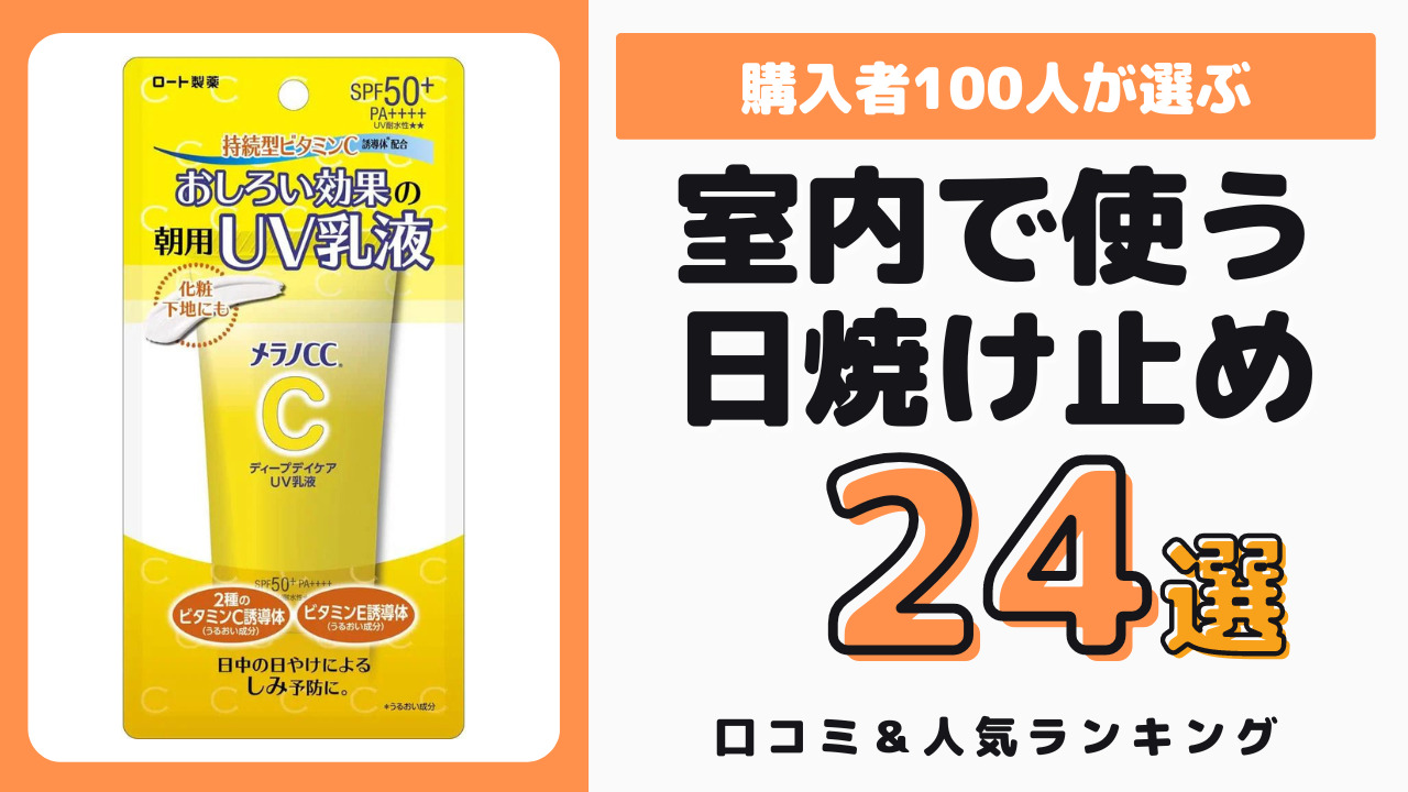 室内で使うのにおすすめの日焼け止め