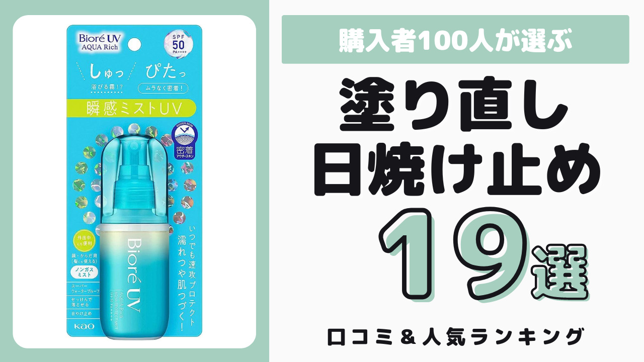 塗り直しにおすすめの日焼け止め