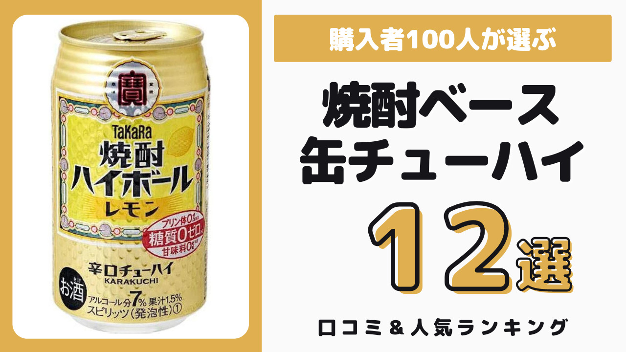 おすすめの焼酎ベースの缶チューハイ