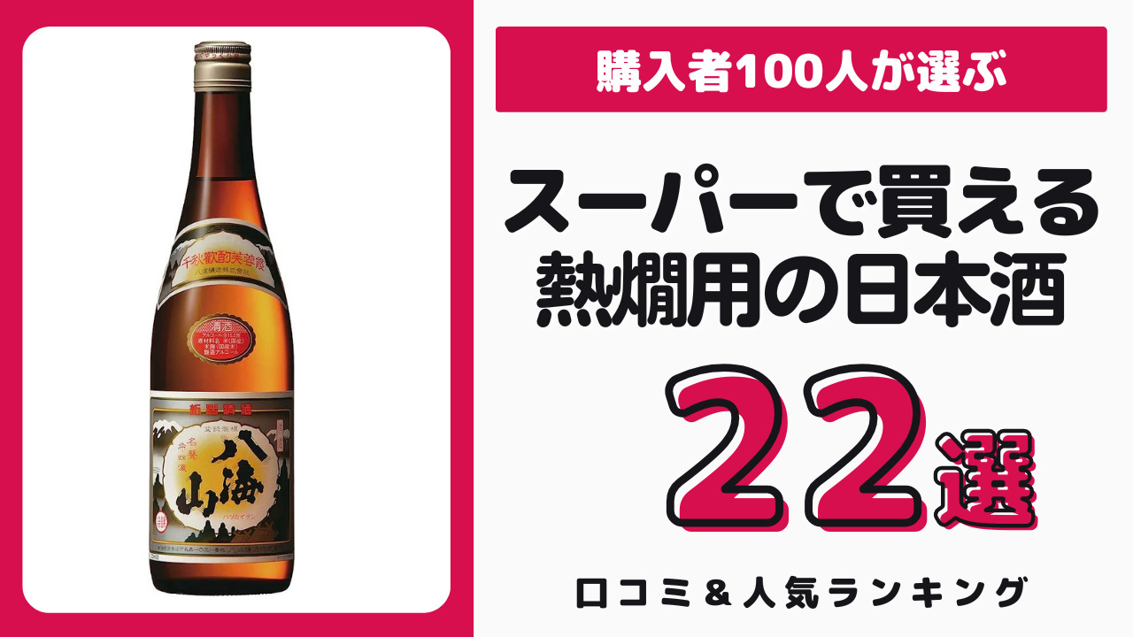 スーパーで買える熱燗におすすめの日本酒