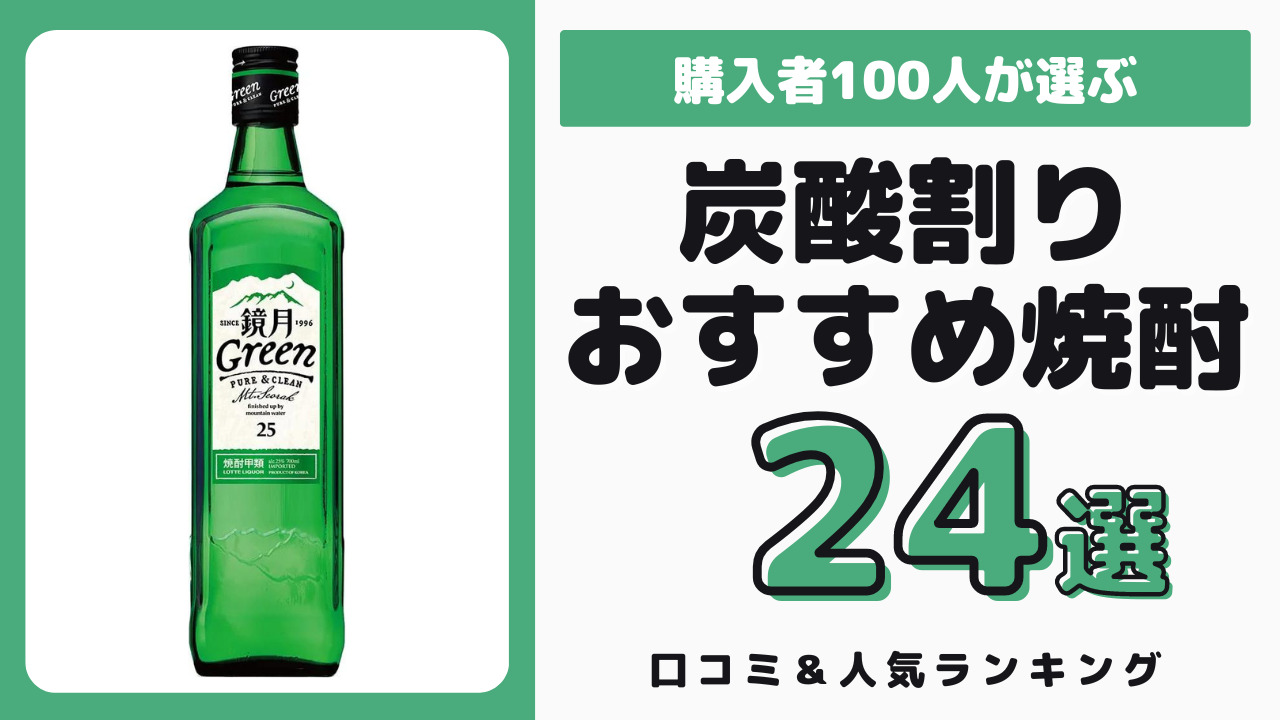 炭酸割りにおすすめの焼酎