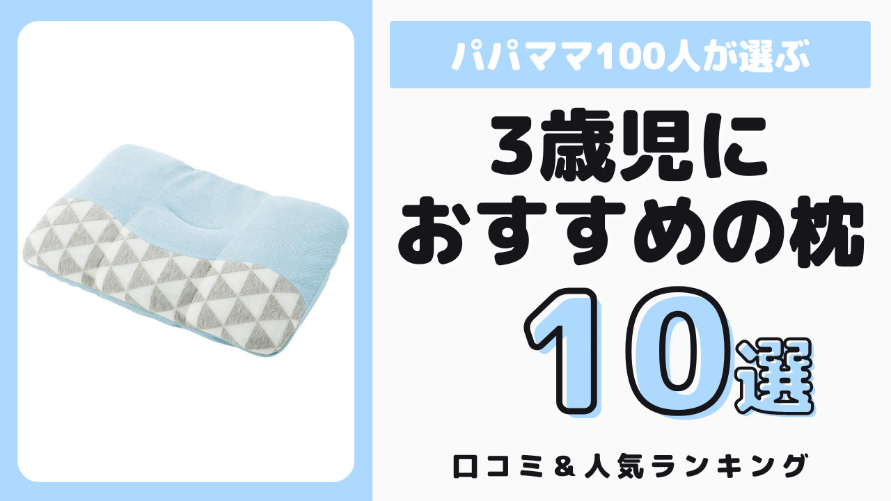 3歳児におすすめの枕