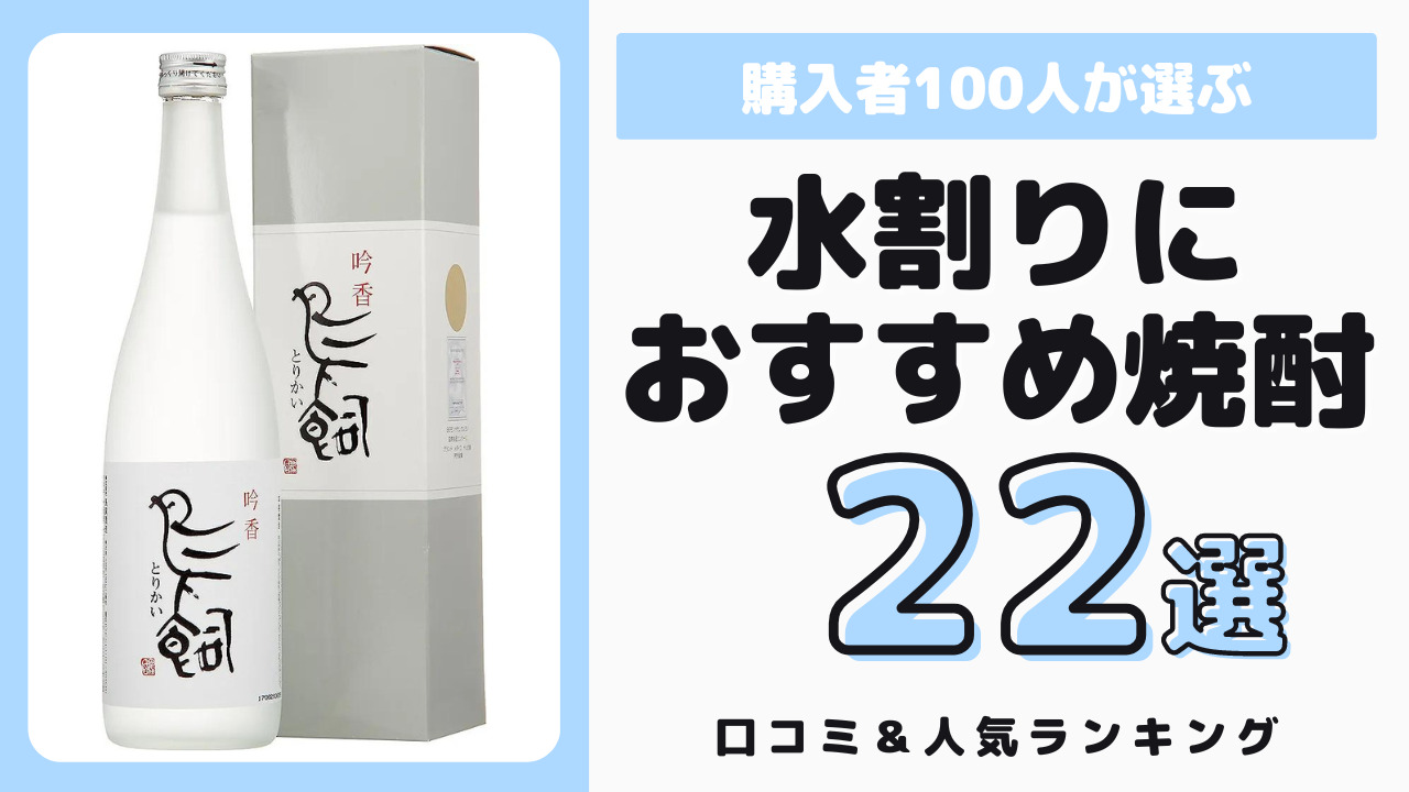 水割りにおすすめの焼酎