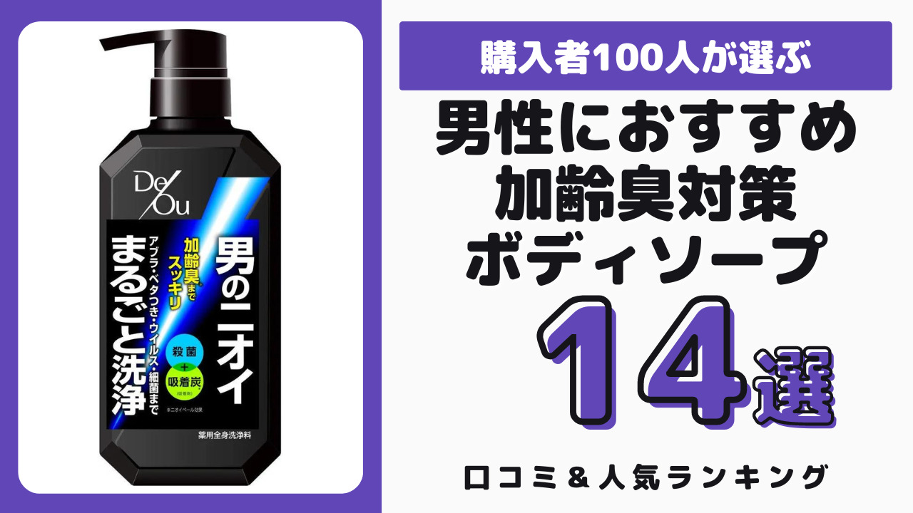 男性におすすめの加齢臭対策ボディソープ