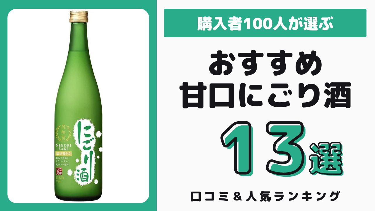 甘口でおすすめのにごり酒