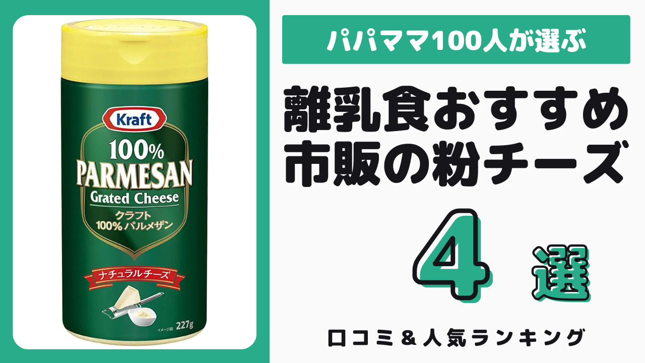 離乳食におすすめの市販の粉チーズ