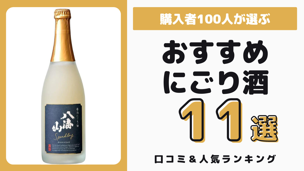 おすすめのにごり酒