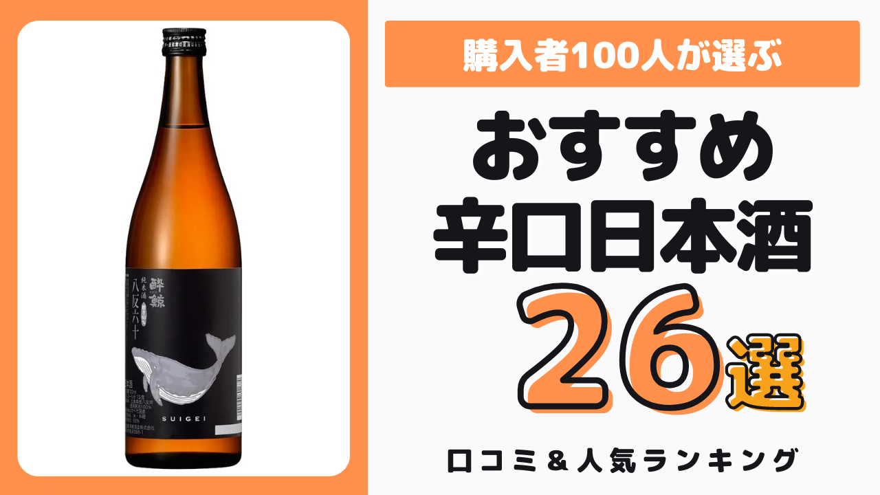 おすすめの辛口日本酒