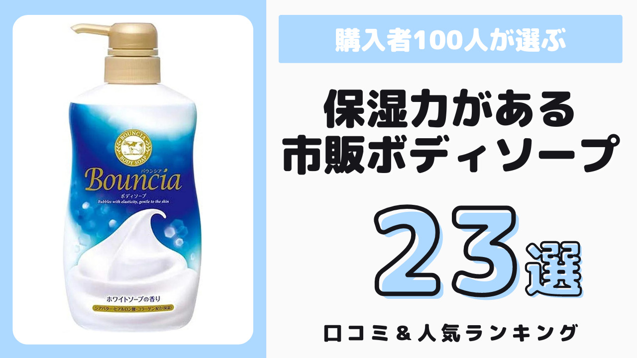 保湿力があるおすすめの市販ボディソープ