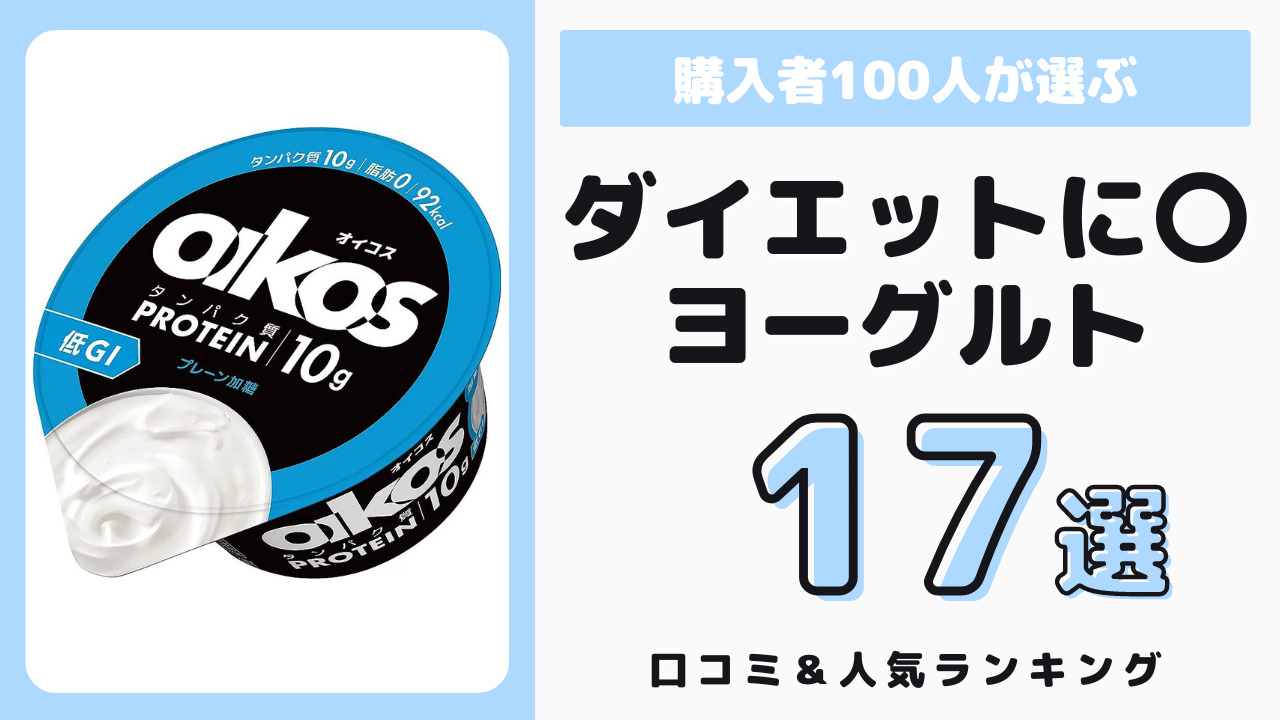 ダイエット中におすすめのヨーグルト