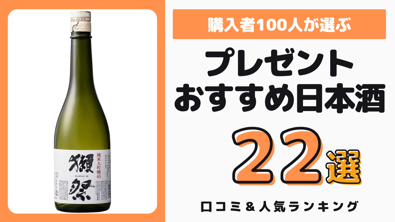 プレゼントにおすすめの日本酒