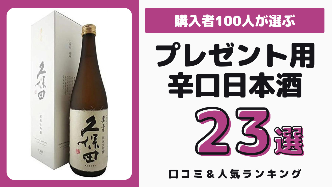 プレゼントにおすすめの辛口日本酒