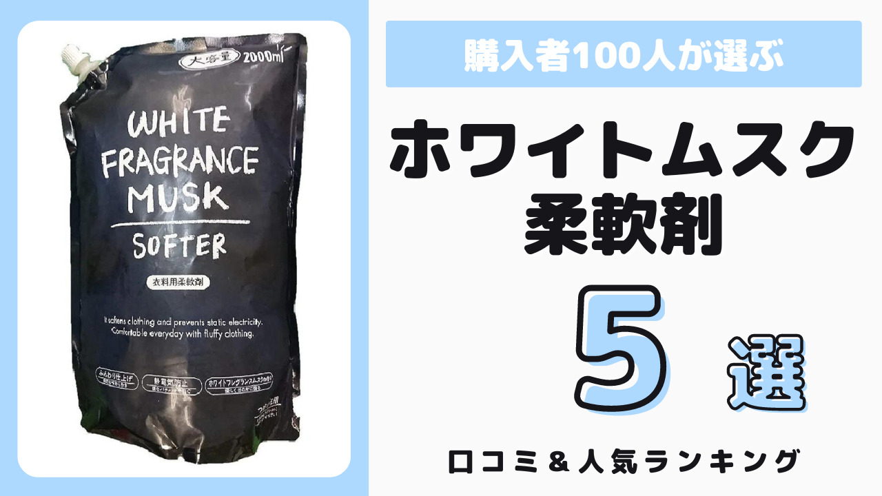 ホワイトムスク系の香りでおすすめの柔軟剤