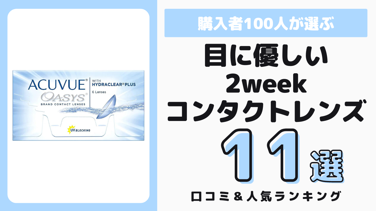 目に優しいおすすめの2weekコンタクトレンズ