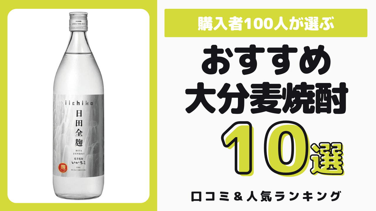 おすすめの大分麦焼酎