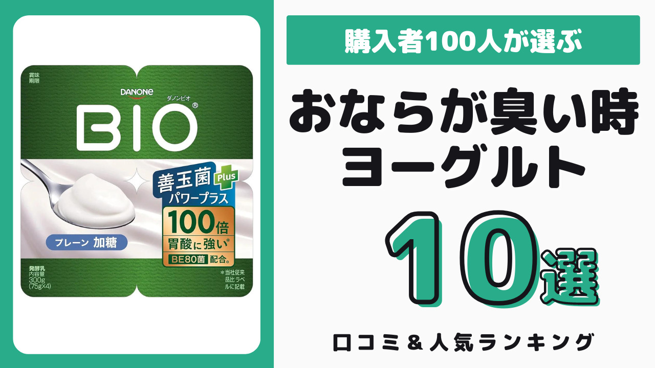 おならが臭い時におすすめのヨーグルト