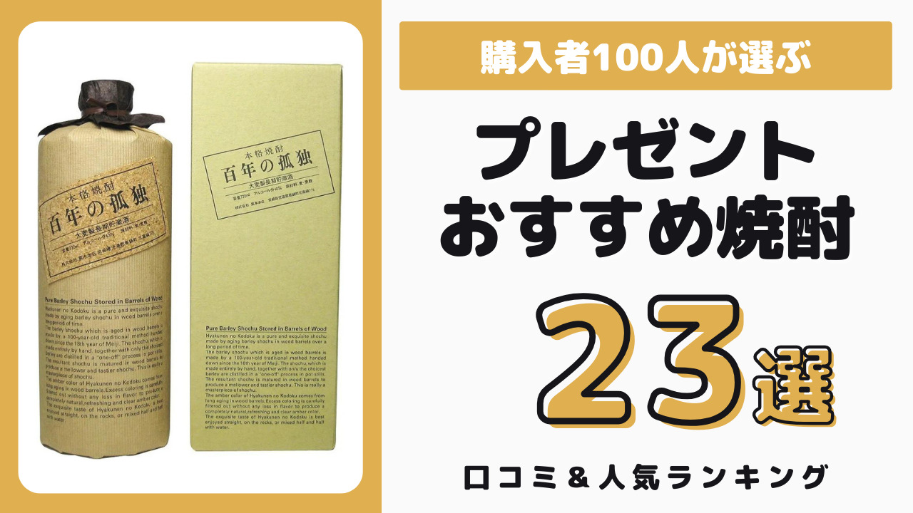 プレゼントにおすすめの焼酎