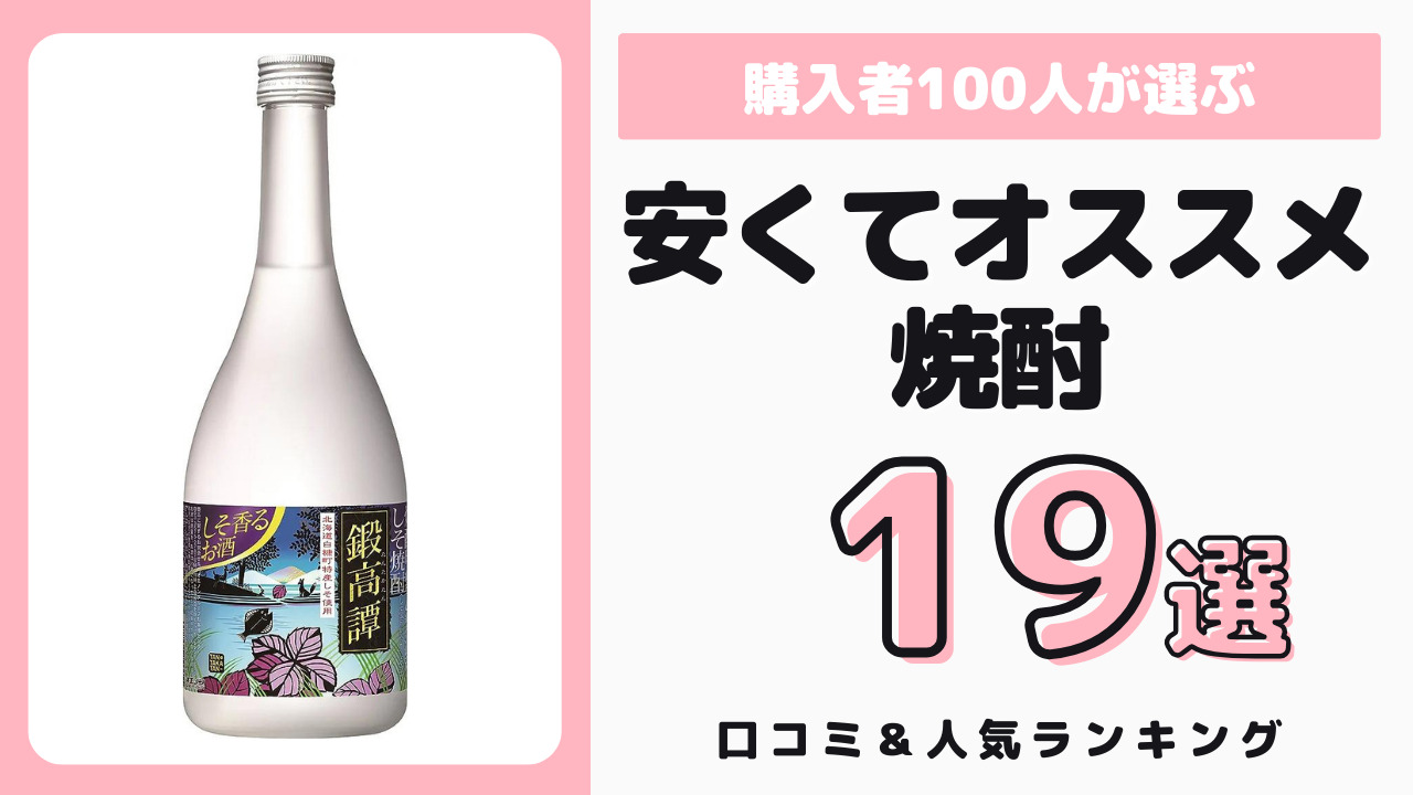 安くておすすめの焼酎