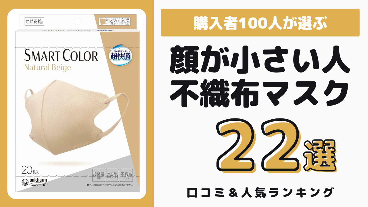 顔が小さい人におすすめの不織布マスク