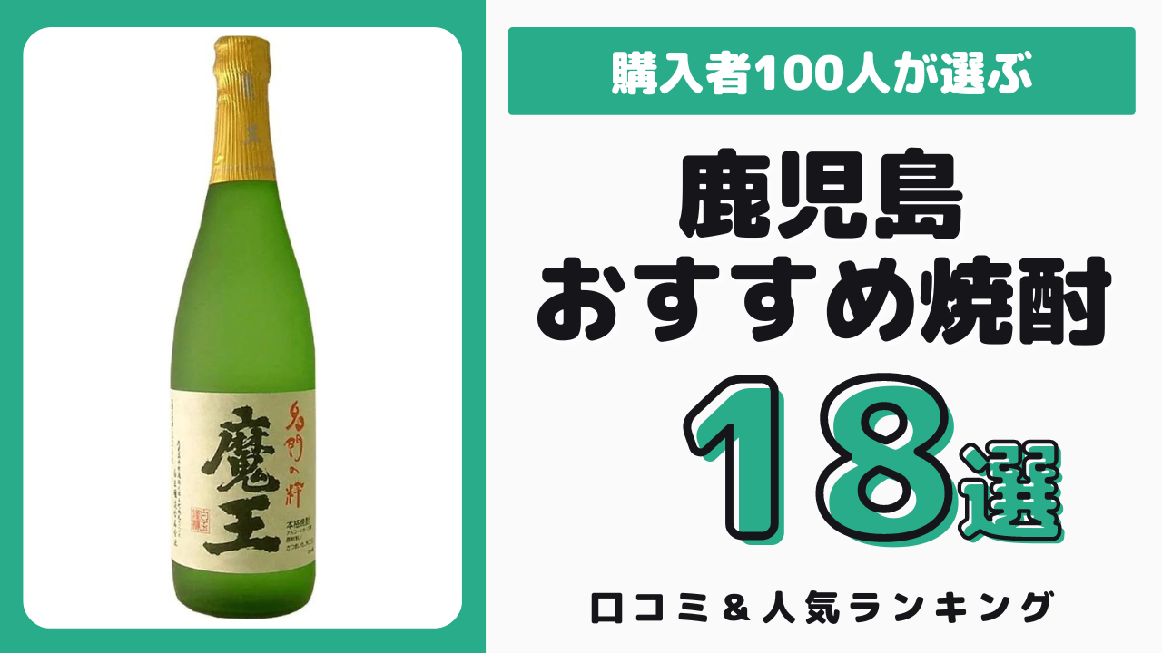 鹿児島のおすすめ焼酎