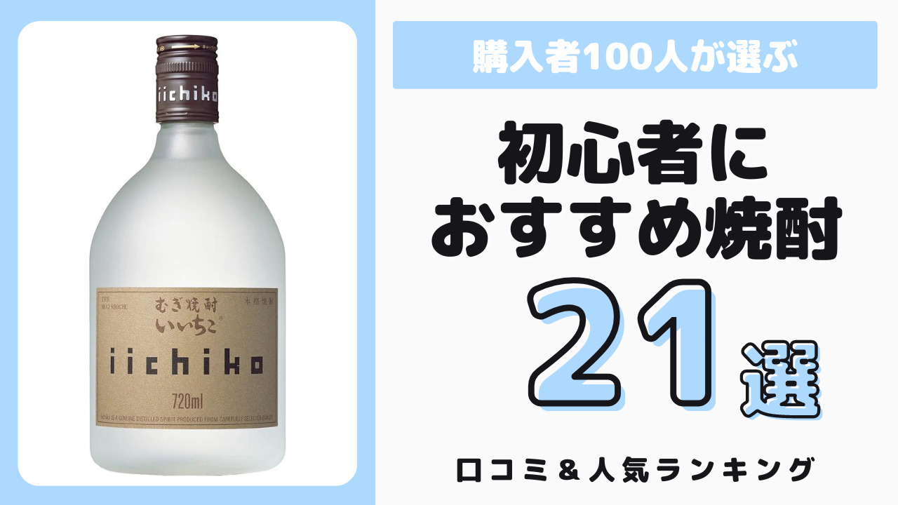 初心者におすすめの焼酎