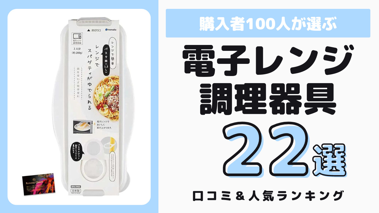 おすすめの電子レンジ用の調理器具