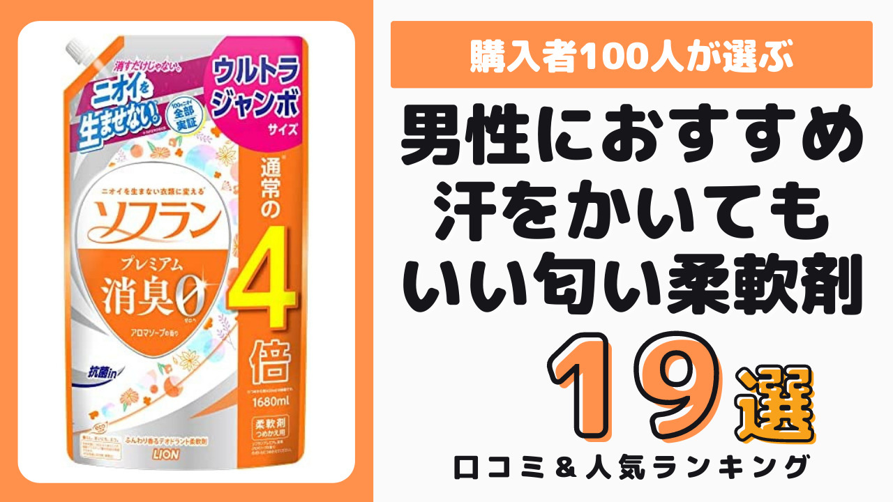 男性が汗をかいてもいい匂いの柔軟剤