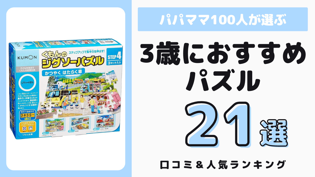 3歳児におすすめのパズル