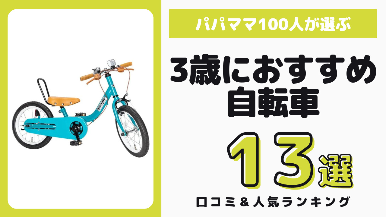 3歳児におすすめの自転車