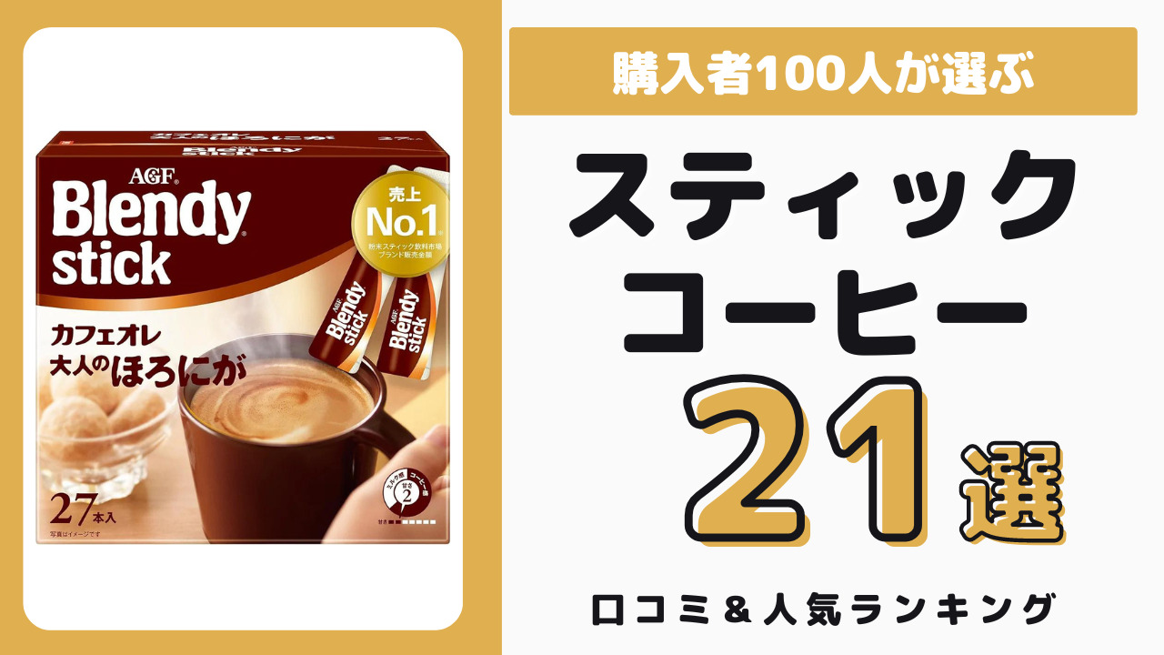 スティックタイプのおすすめインスタントコーヒー