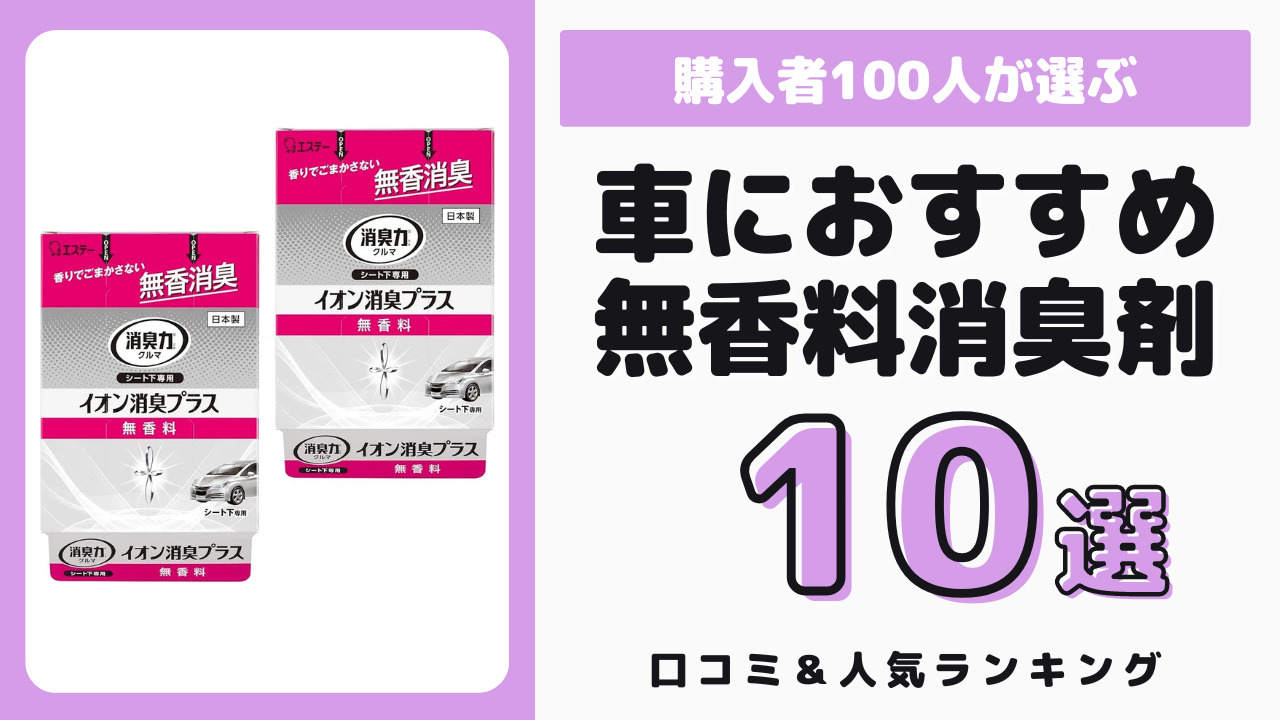 車におすすめの無香料の消臭剤