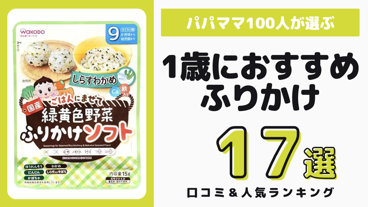 1歳児におすすめのふりかけ