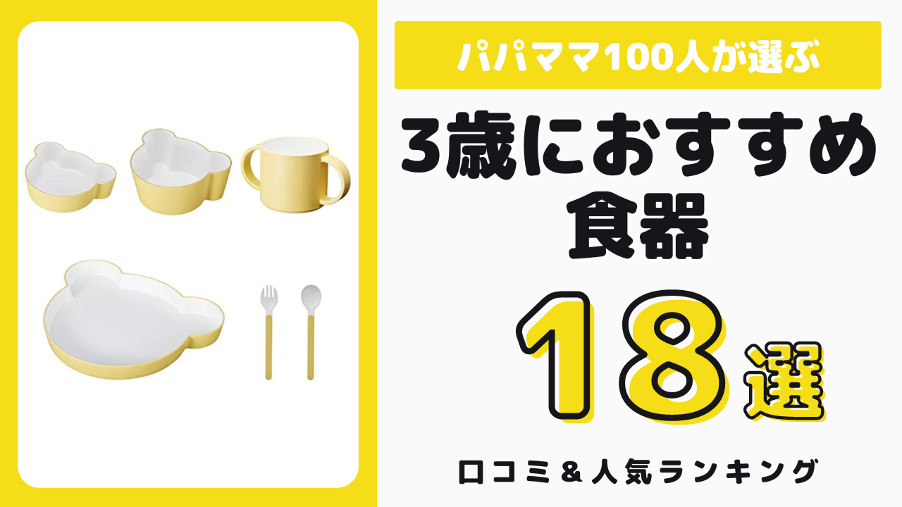 3歳児におすすめの食器