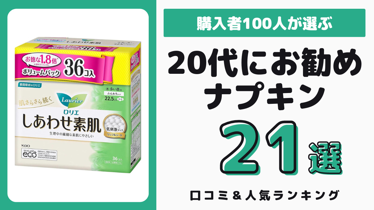 20代におすすめのナプキン