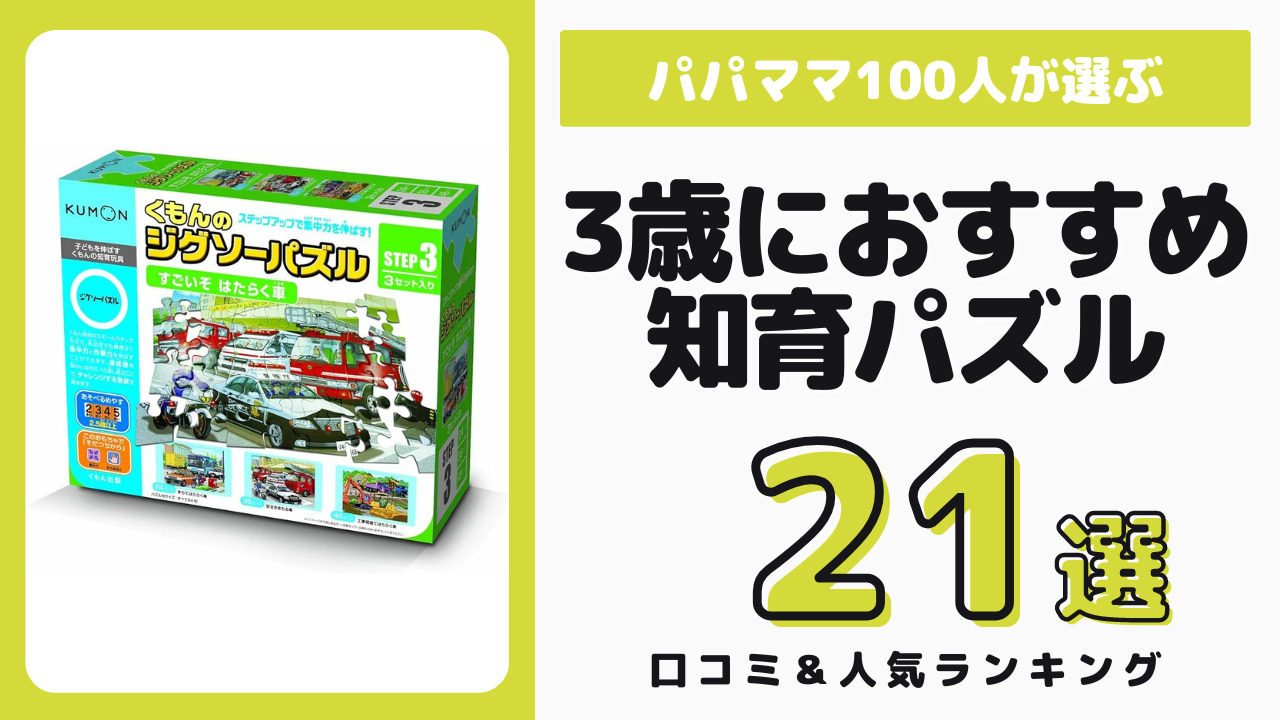 3歳児におすすめの知育パズル