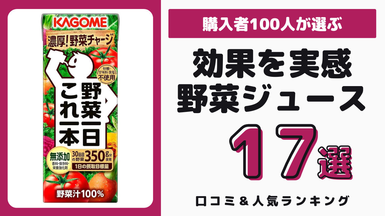 効果を実感したおすすめの野菜ジュース