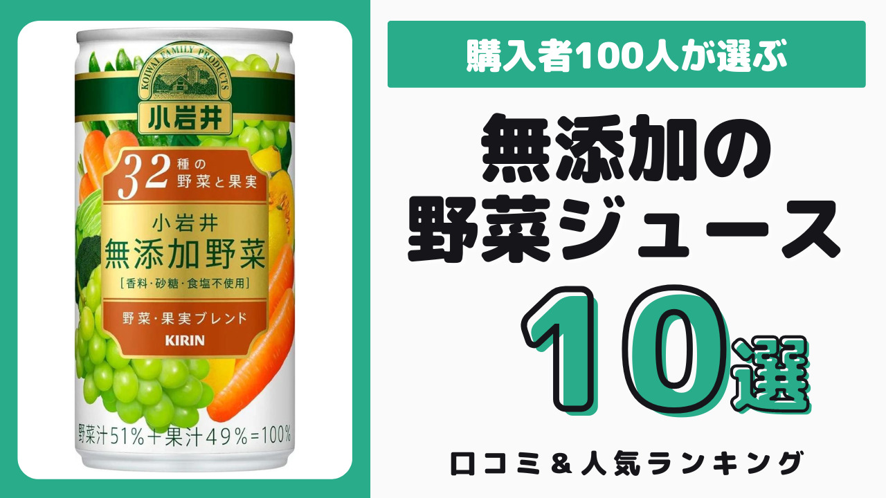 無添加でおすすめの野菜ジュース