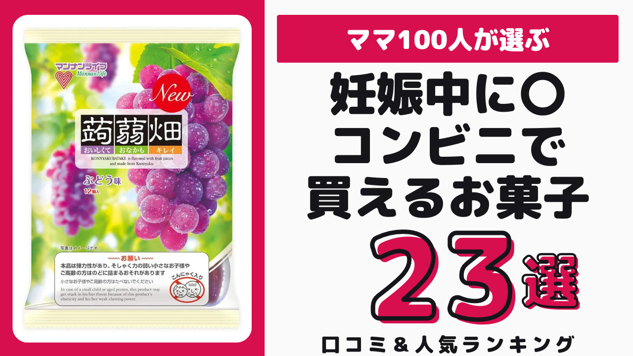 妊娠中におすすめのコンビニで買えるお菓子