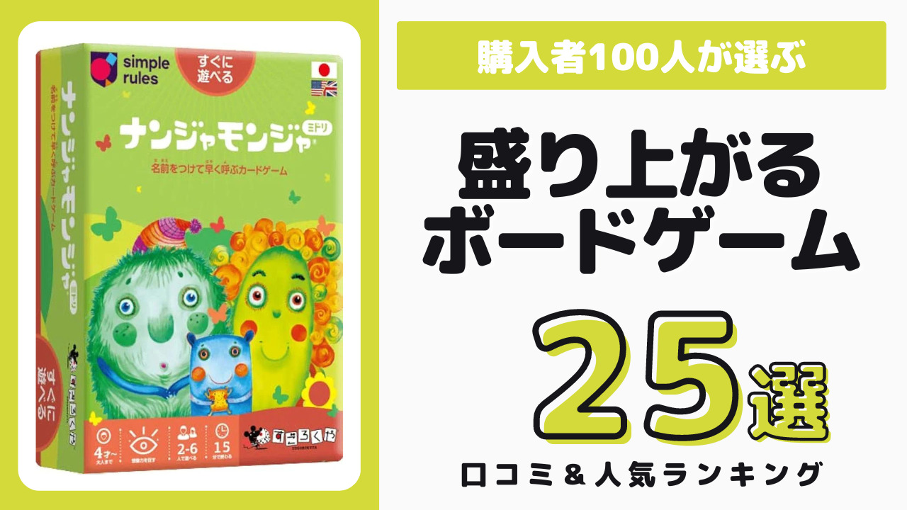 簡単で盛り上がるボードゲーム おすすめ