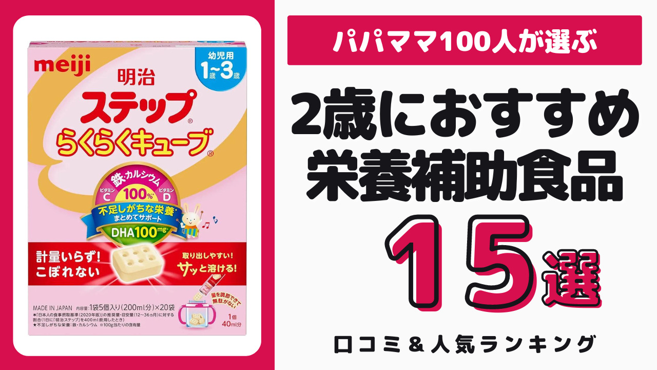 2歳頃におすすめの栄養補助食品