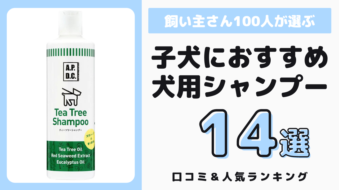 子犬におすすめのシャンプー