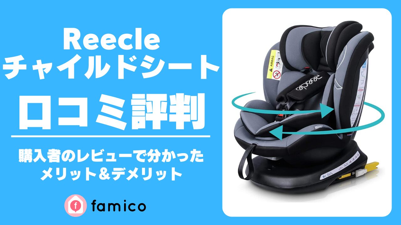 Reecle チャイルドシート 口コミ